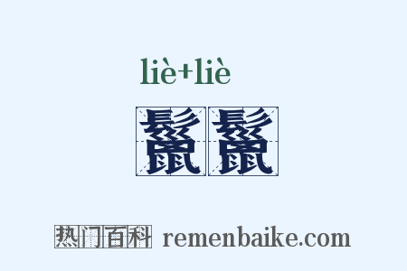 鬣鬣是什么意思的图片